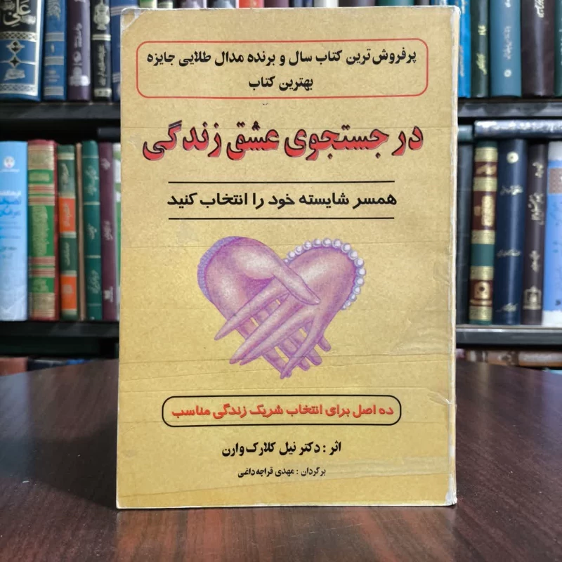 در جستجوی عشق، تالیف کلارک وارن،ترجمه قرچه داغی