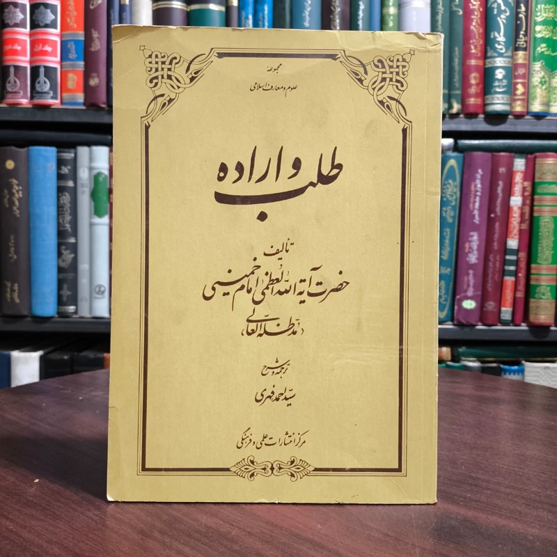 طلب و اراده امام خمینی ره ترجمه سید احمد فهری ره