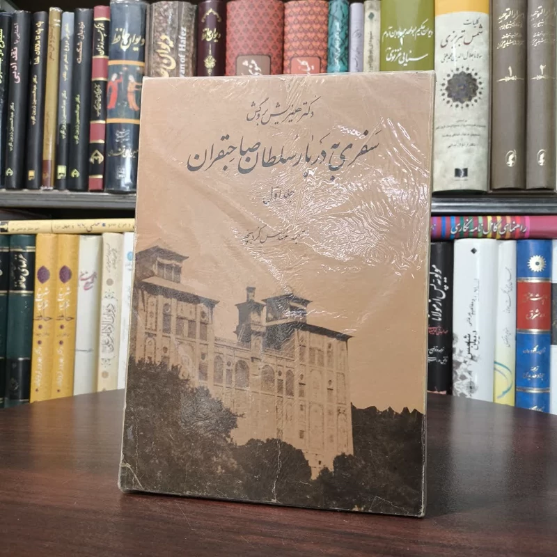 سفری به دربار سلطان صاحبقران نویسنده ها ینریش  کارل بروگش مترجم حسین کردبچه