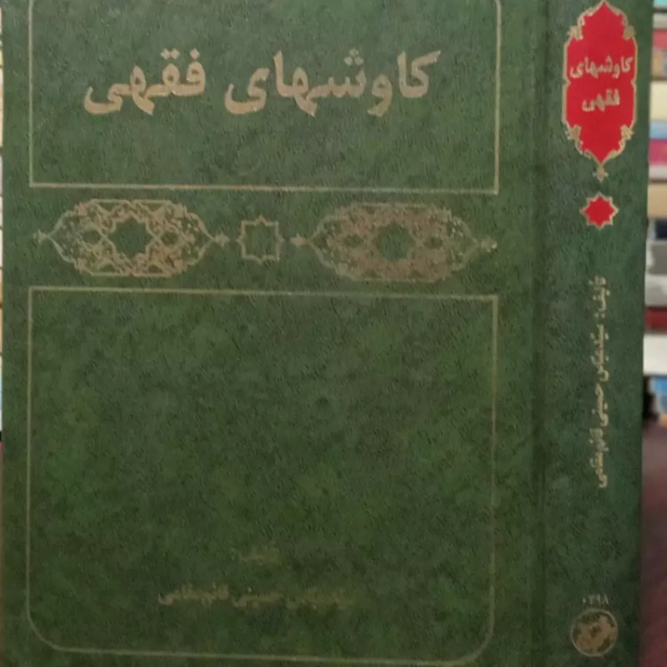 کاوشهای فقهی (مجموعه مقالات فقهی) شامل 8 مقاله نویسنده عباس حسینی