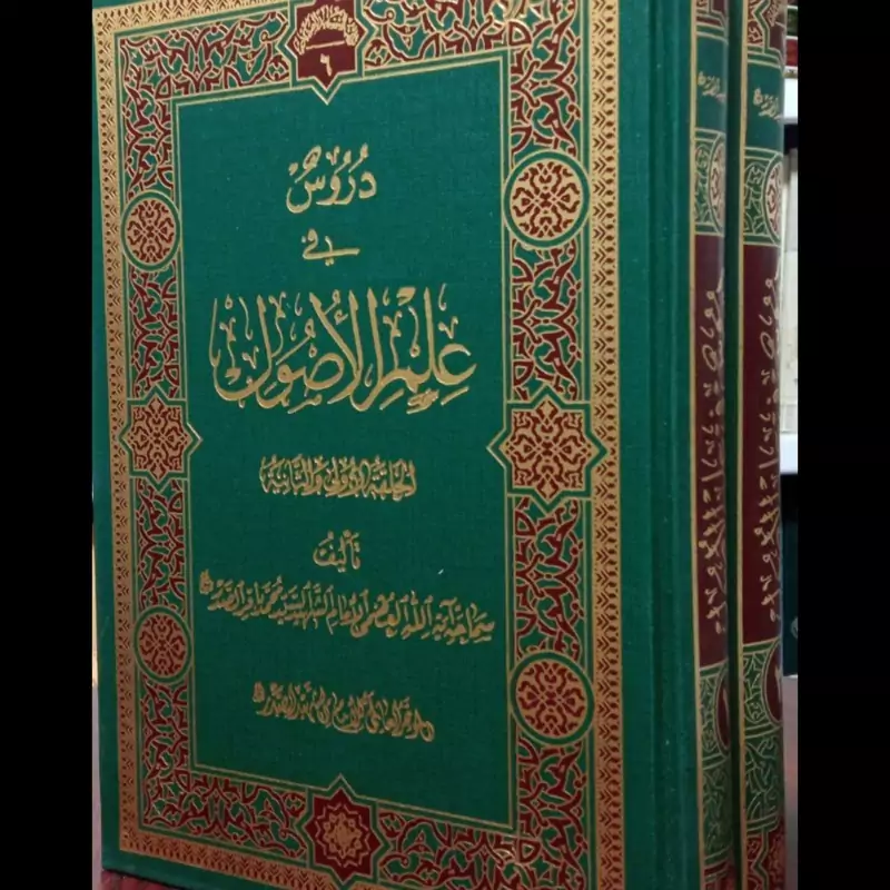 کتاب دروس فی علم الاصول (دو جلدی) دارالصدر نویسنده مرحوم شهید سید محمد باقر صدر ره  عربی