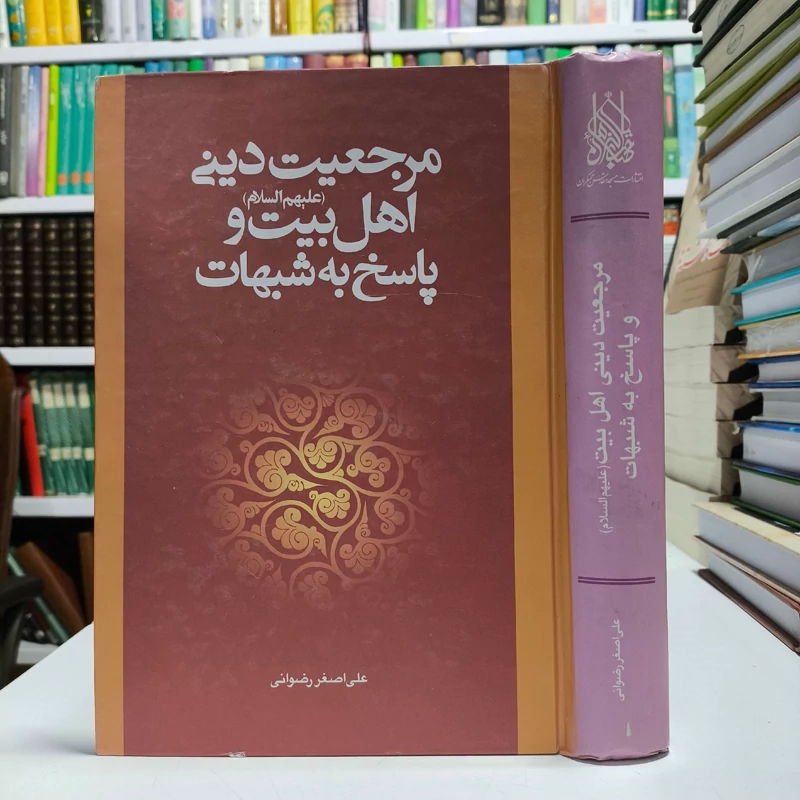 مرجعیت دینی اهل بیت علیهم السلام و پاسخ به شبهات نویسنده علی اصغر رضوانی