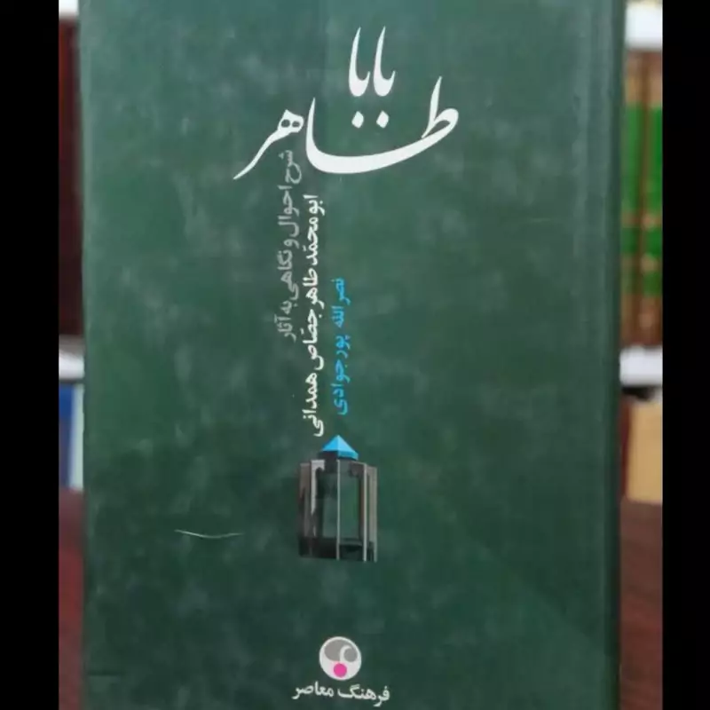 باباطاهر شرح احوال و نگاهی به آثار ابومحمّد طاهر جصّاص همدانی  نویسنده نصر الله پور جوادی