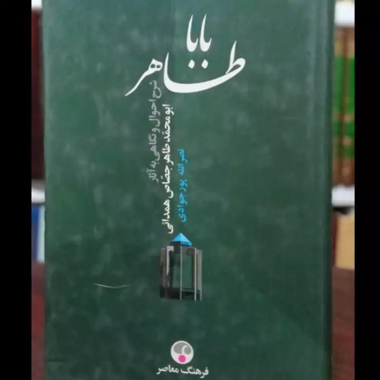 باباطاهر شرح احوال و نگاهی به آثار ابومحمّد طاهر جصّاص همدانی نویسنده نصر الله پور جوادی