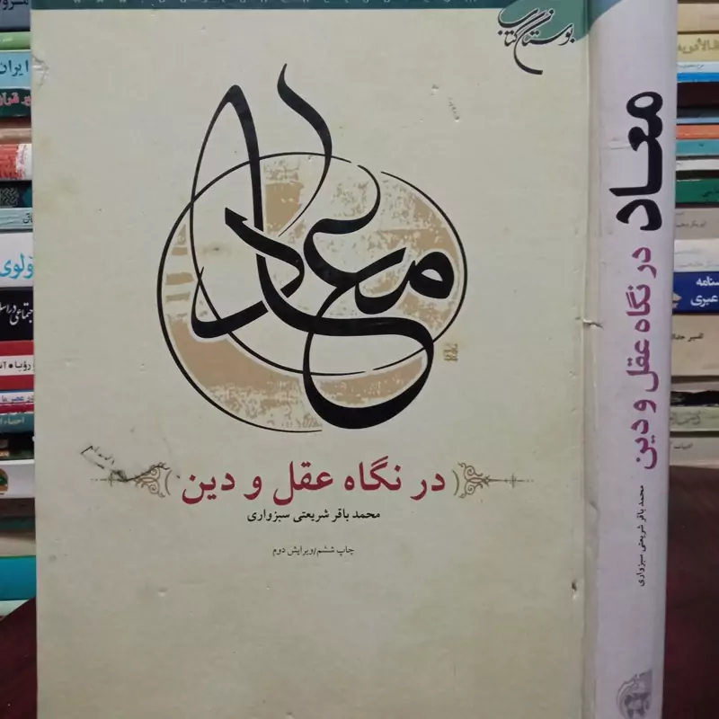 معاد نگاه عقل و دین محمد باقر شریعتی سبزواری