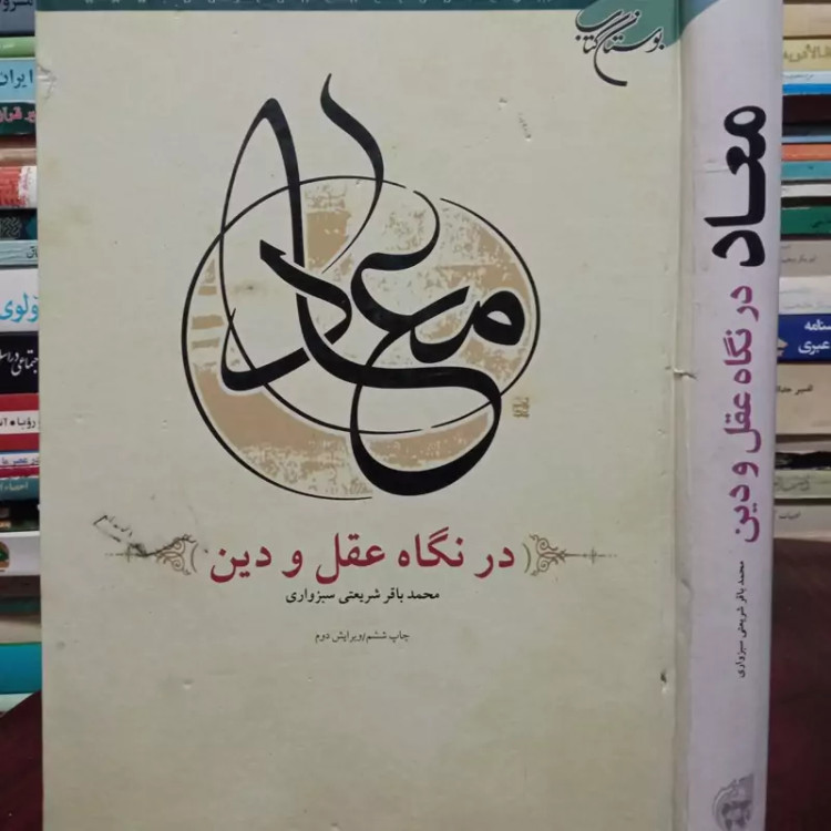 معاد نگاه عقل و دین محمد باقر شریعتی سبزواری