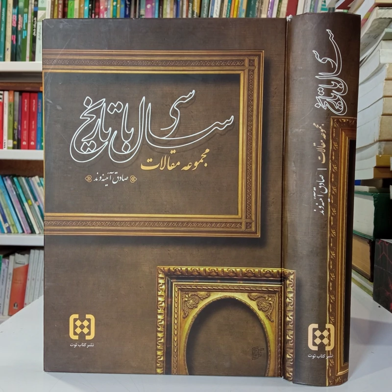 سی سال با تاریخ مجموعه مقالات نویسنده صادق آئینه وند ره
