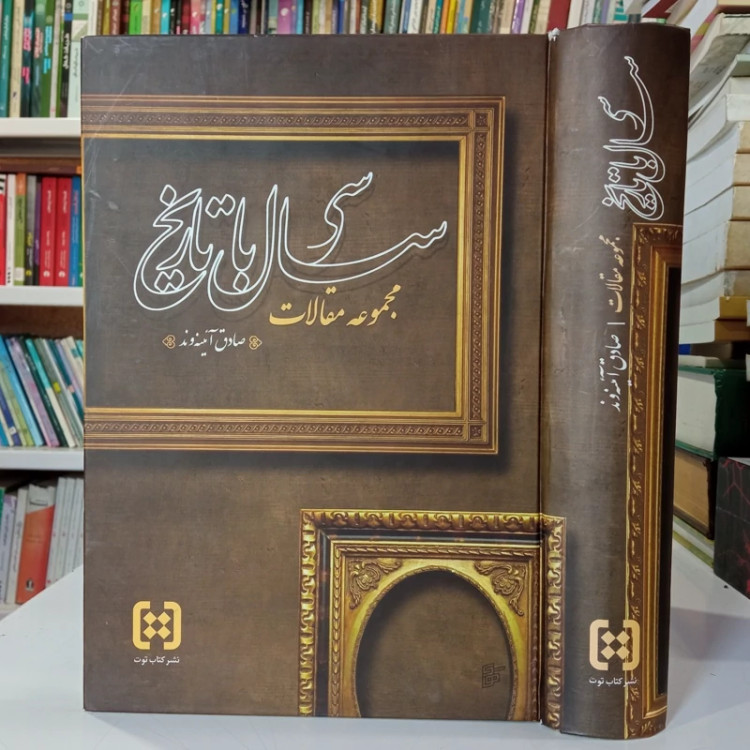 سی سال با تاریخ مجموعه مقالات نویسنده صادق آئینه وند ره