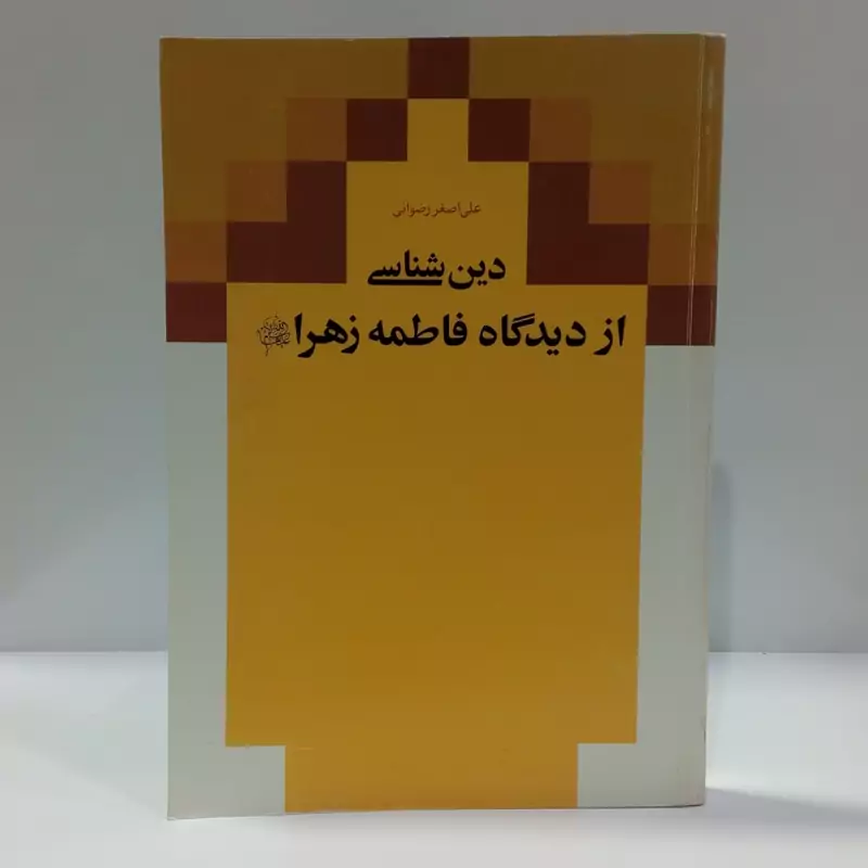 دین شناسی از دیدگاه فاطمه زهرا سلام الله علیها نویسنده علی اصغر رضوانی