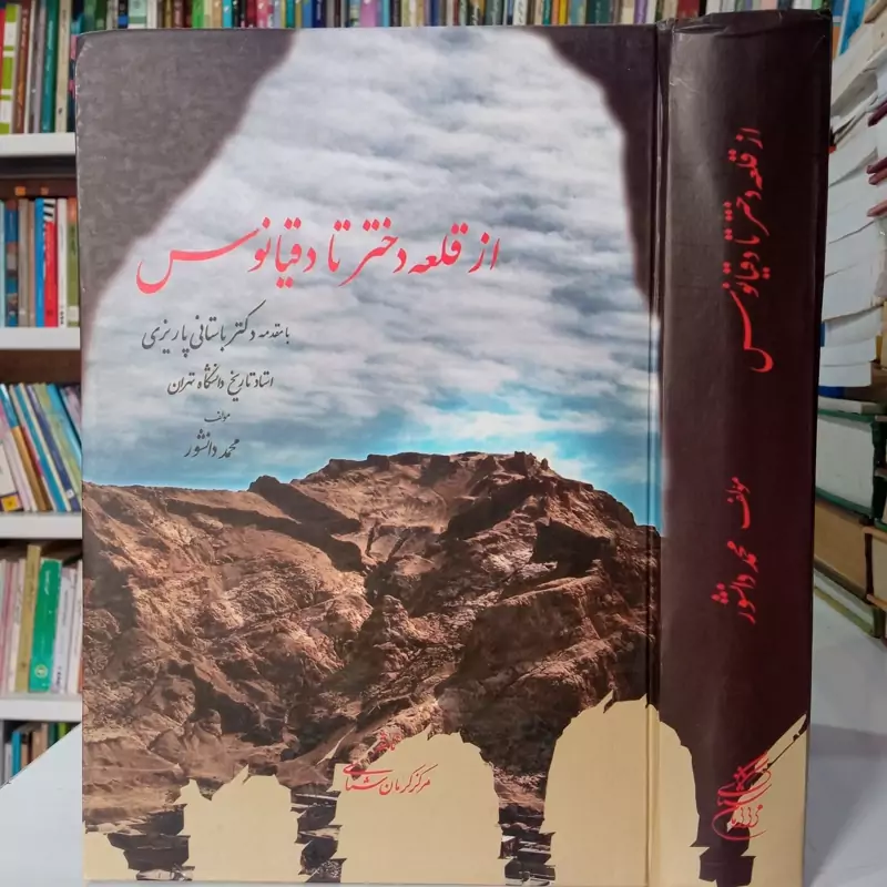 کتاب از قلعه دختر تا دقیانوس محمد دانشور، محمدابراهیم باستانی پاریزی