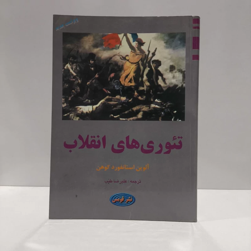 تئوری های انقلاب نویسنده آلوین استانفوردکوهن مترجم علیرضا طیب