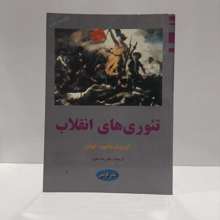 تئوری های انقلاب نویسنده آلوین استانفوردکوهن مترجم علیرضا طیب