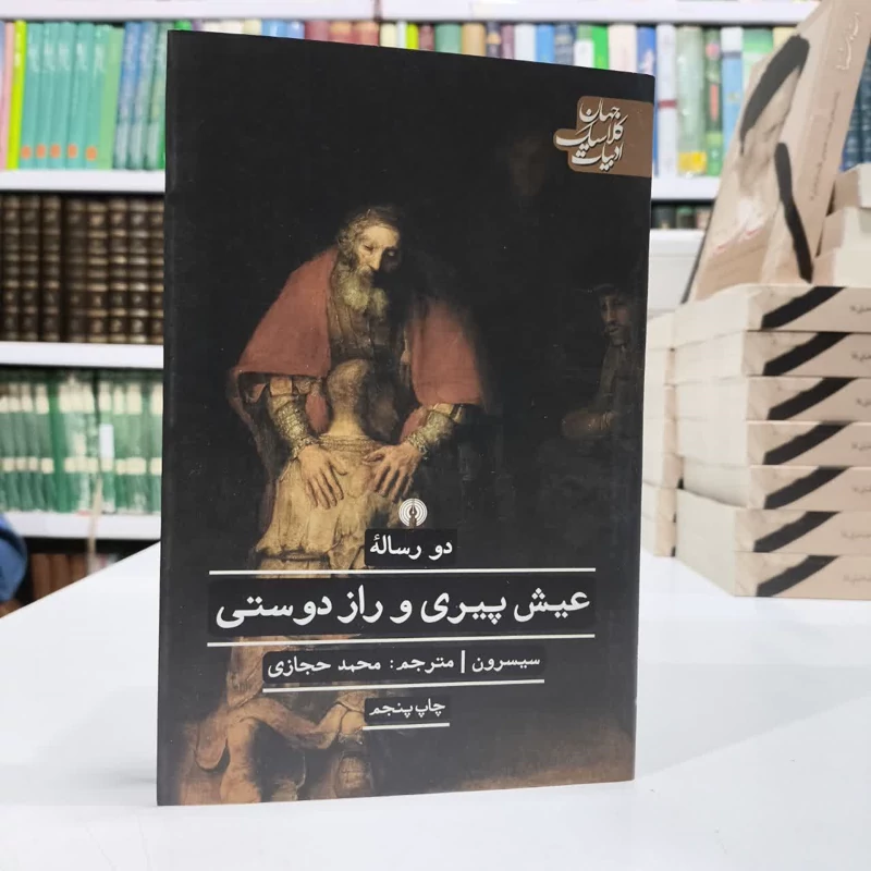 دو رساله پیری و راز دوستی،تالیف سیسرون،مترجم،محمدحجازی