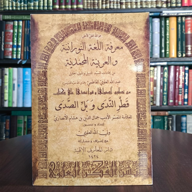 معرفه اللغه النورانیه و العربیه المحمدیه  من إفادات السید التبیل والمولی الجلیل عبد الله العلوی الفاطمی قدس الله سره