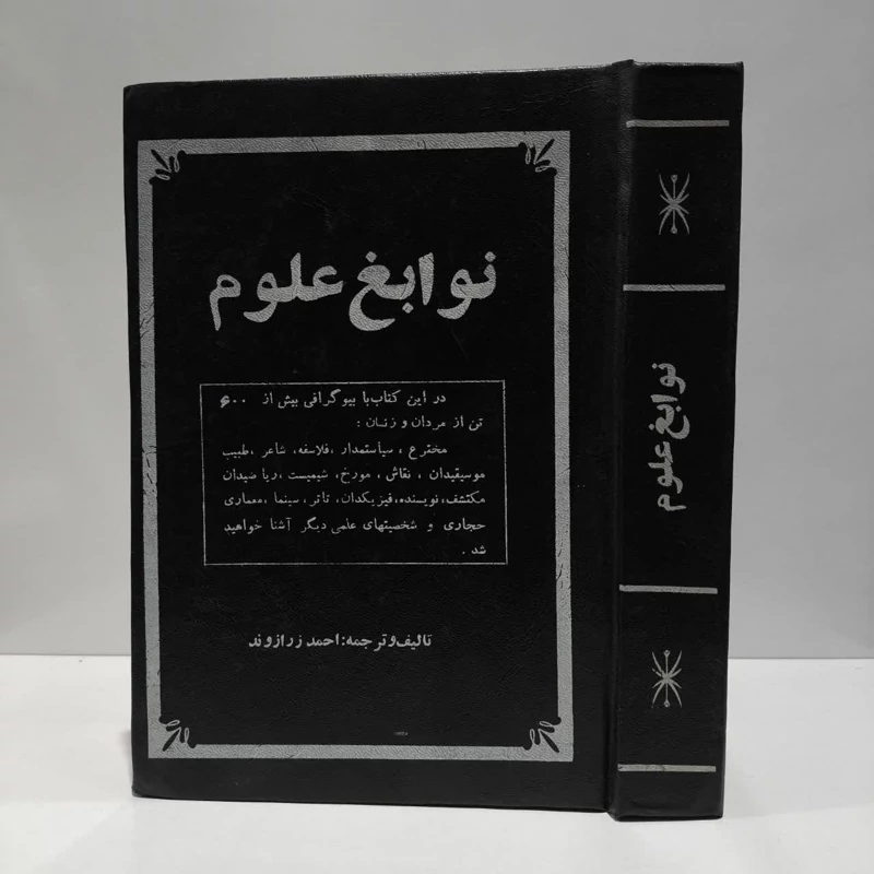 نوابغ علوم نویسنده و ترجمه  احمد زرازوند