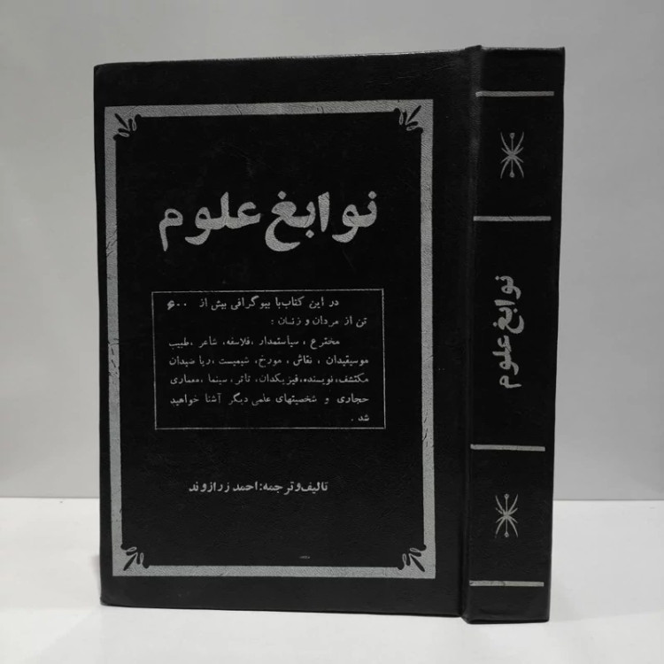 نوابغ علوم نویسنده و ترجمه احمد زرازوند