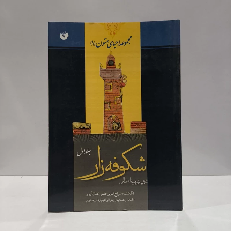 شکوفه زار (شرحی بر شرفنامه نظامی) از آغاز کتاب تا آغاز داستان (جلد 1) نویسنده جمعی از نویسندگان