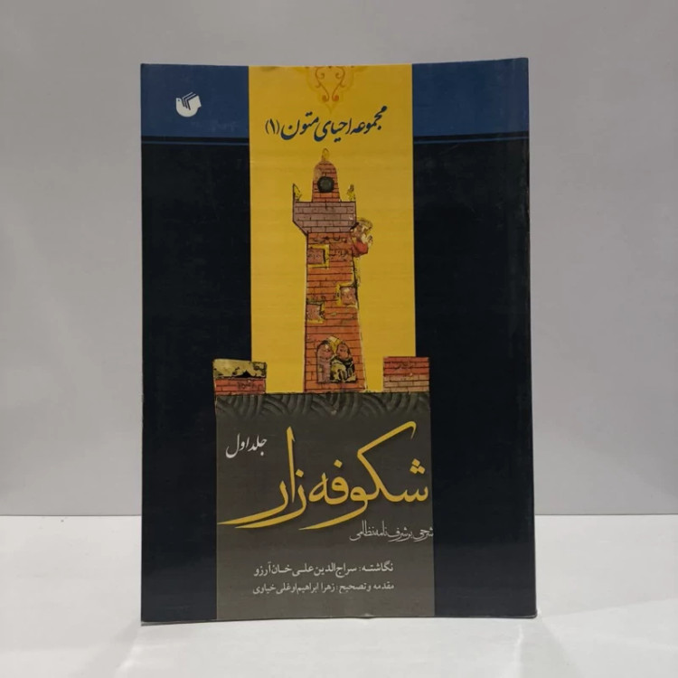شکوفه زار (شرحی بر شرفنامه نظامی) از آغاز کتاب تا آغاز داستان (جلد 1) نویسنده جمعی از نویسندگان