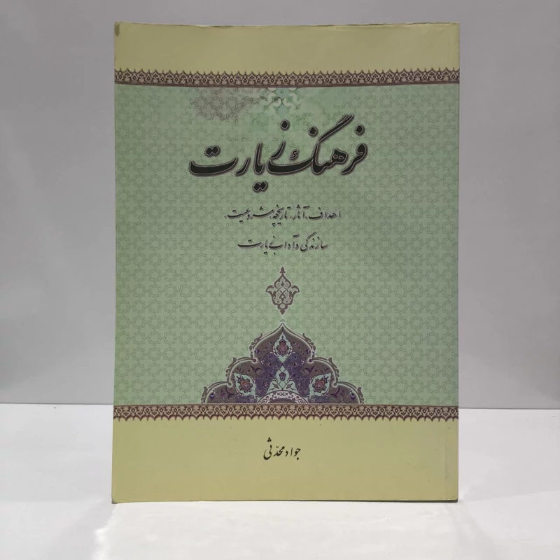 فرهنگ زیارت اهداف، آثار، تاریخچه، مشروعیت، سازندگی و آداب زیارت نویسنده جواد محدثی