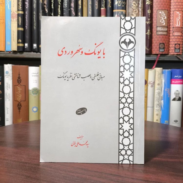 کتاب با یونگ و سهروردی نویسنده محمدعلی بتولی