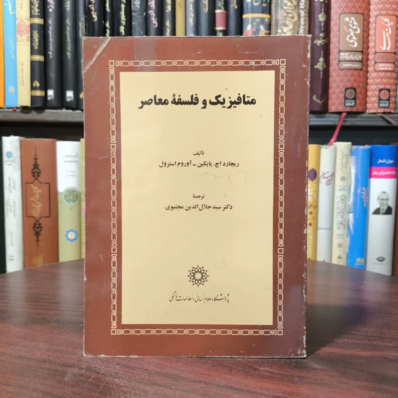 متافیزیک و فلسفه معاصر نویسنده جمعی از نویسندگان مترجم سید جلال الدین مجتبوی
