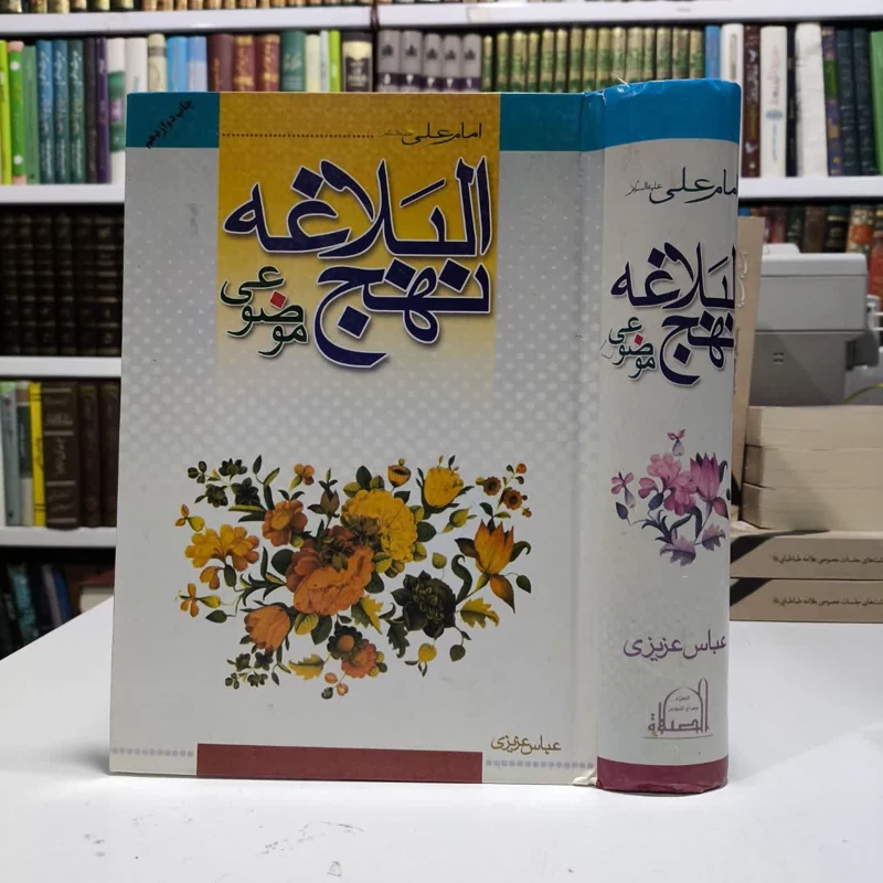 نهج البلاغه موضوعی نویسنده عباس عزیزی