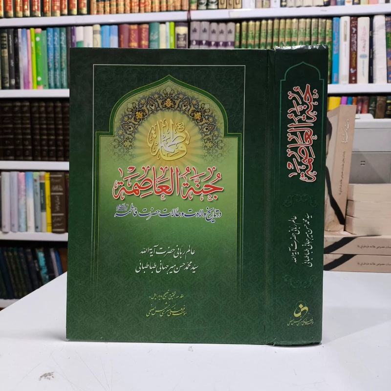 جنه العاصمه در تاریخ ولادت و حالات حضرت فاطمه زهرا علیها السلام نویسنده  علامه میرجهانی ره
