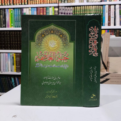 جنه العاصمه در تاریخ ولادت و حالات حضرت فاطمه زهرا علیها السلام نویسنده علامه میرجهانی ره