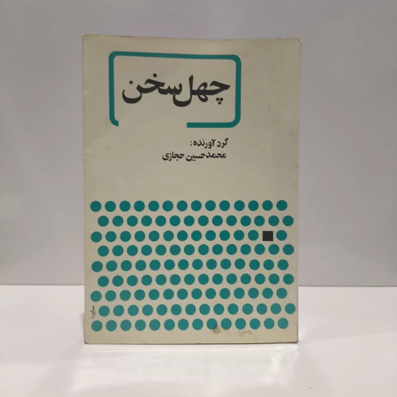 چهل سخن  شرح کوتاهی از زندگی پیغمبر اکرم و ائمه معصومین نویسنده محمد حسین حجازی
