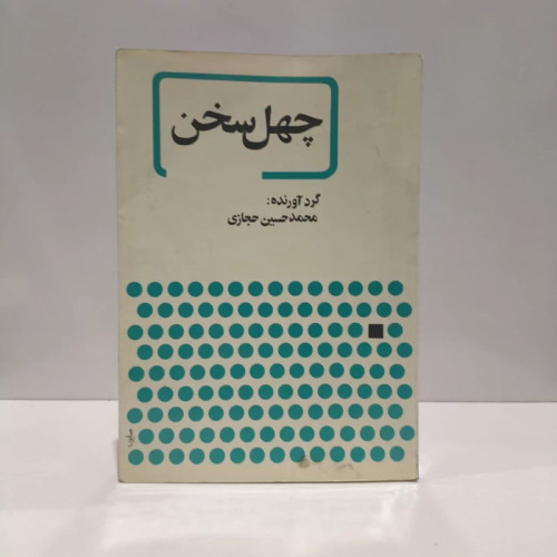 چهل سخن شرح کوتاهی از زندگی پیغمبر اکرم و ائمه معصومین نویسنده محمد حسین حجازی