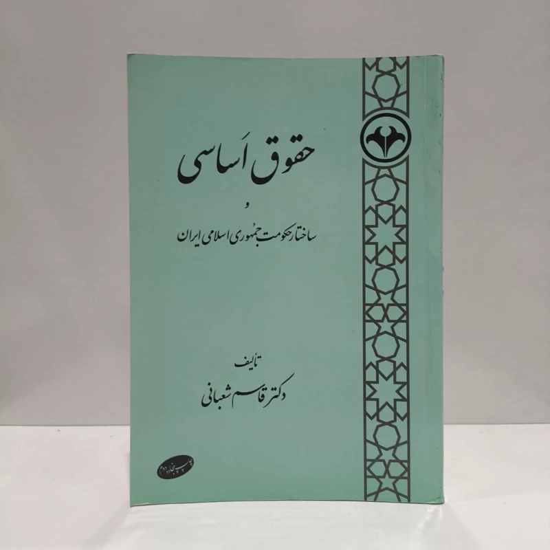کتاب حقوق اساسی نویسنده  قاسم شعبانی
