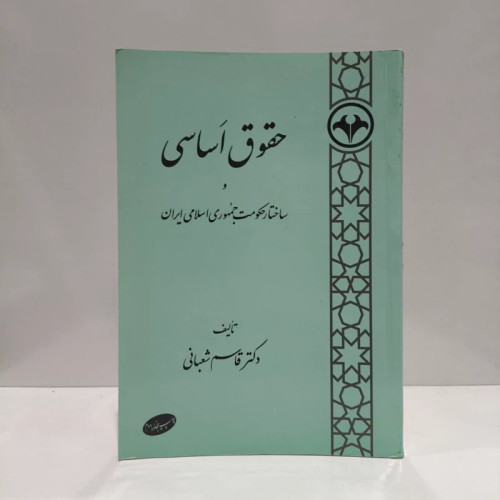 کتاب حقوق اساسی نویسنده قاسم شعبانی