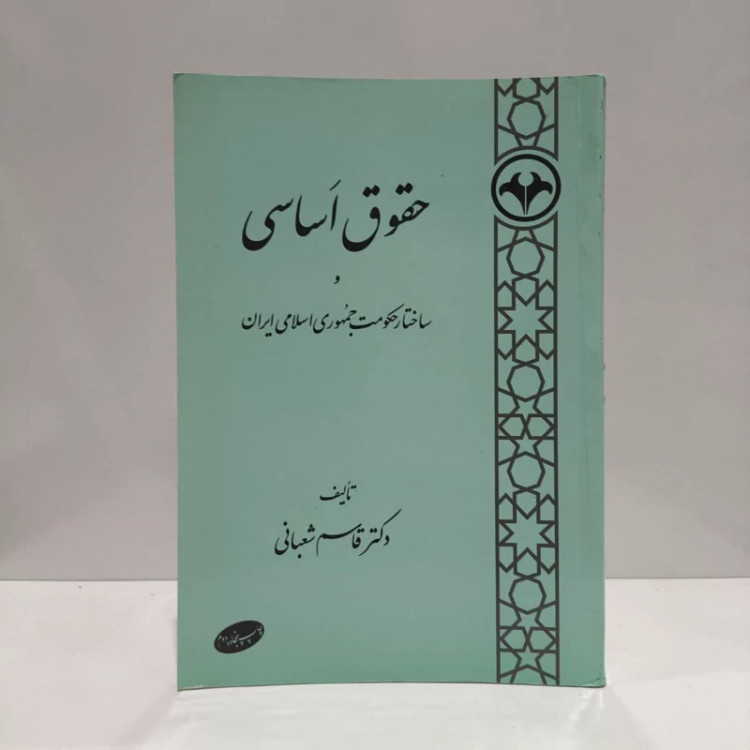 کتاب حقوق اساسی نویسنده قاسم شعبانی