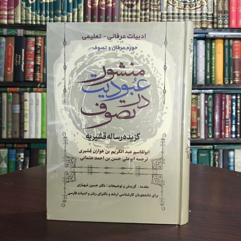 منشور عبودیت گزیده رساله قشیریه محقق حسین شهبازی
