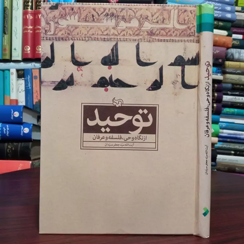 توحید از نگاه وحی، فلسفه و عرفان نویسنده سید جعفر سیدان