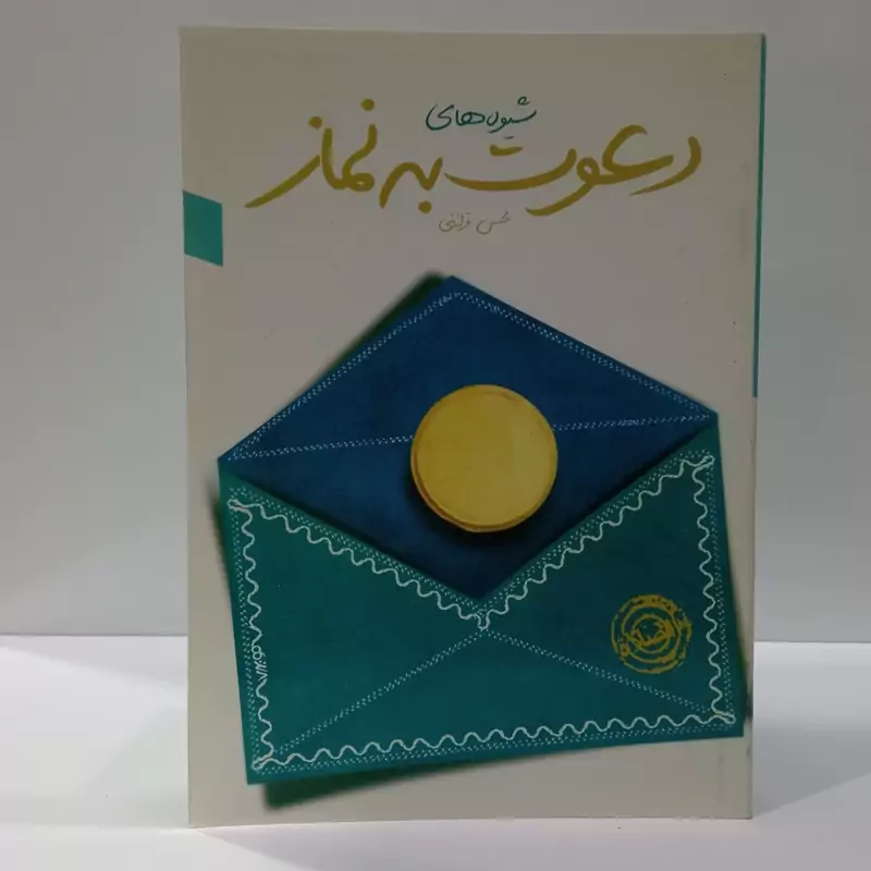 شیوه های دعوت به نماز نویسنده استاد قرائتی