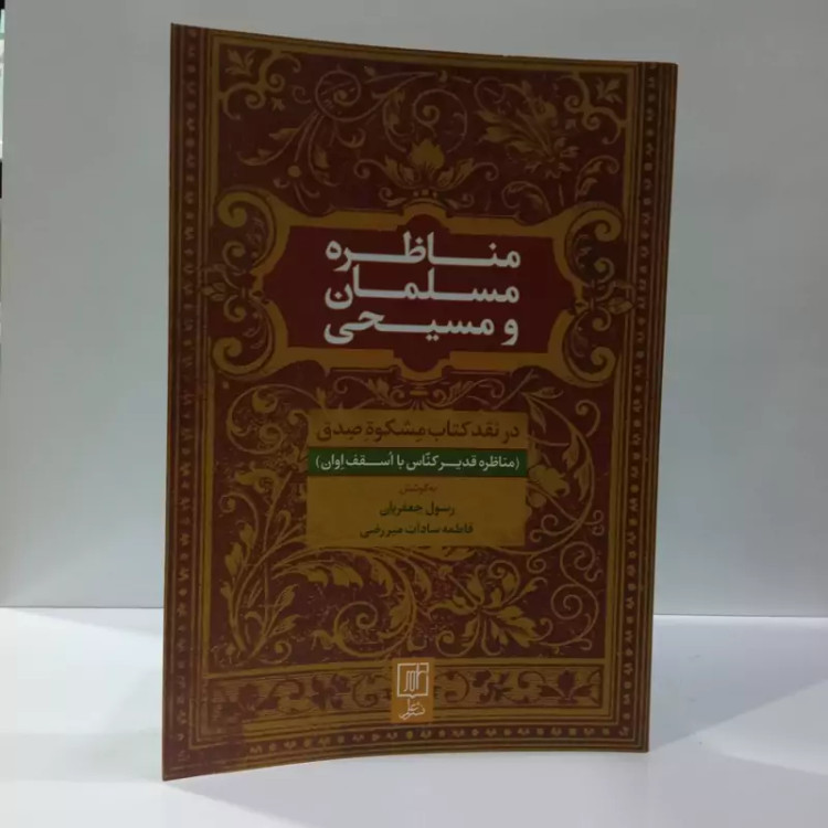 مناظره مسلمان و مسیحی اثر رسول جعفریان