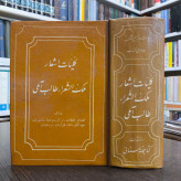 کلیات اشعار ملک الشعراء طالب آملی باهتمام و توضیح و تحشیه طاهری شهاب