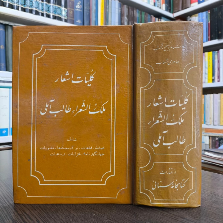 کلیات اشعار ملک الشعراء طالب آملی باهتمام و توضیح و تحشیه طاهری شهاب