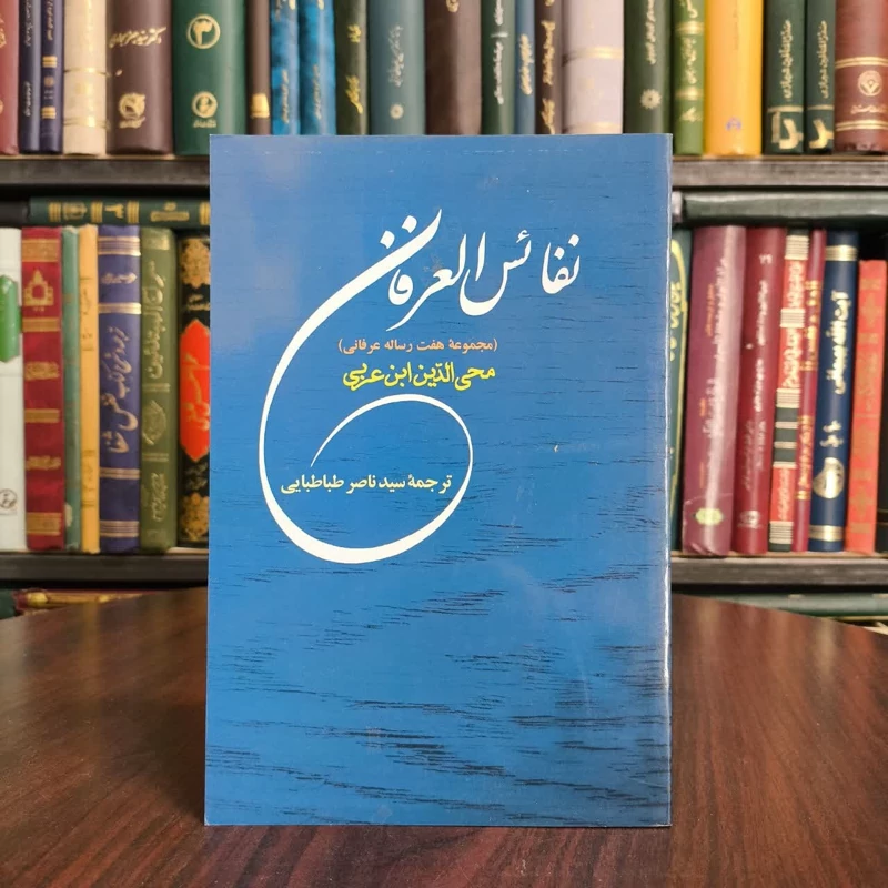 نفائس عرفانی  مجموعه هفت رساله ی عرفانی نویسنده محمد بن علی ابن علی عربی،سعید عبدالفتاح مترجم سید ناصر طباطبایی
