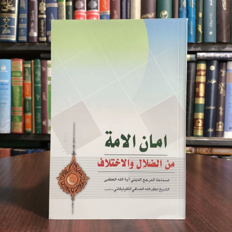 کتاب امان الامه من الضلال و الاختلاف مولف، لطف ا..صافی گلپایگانی