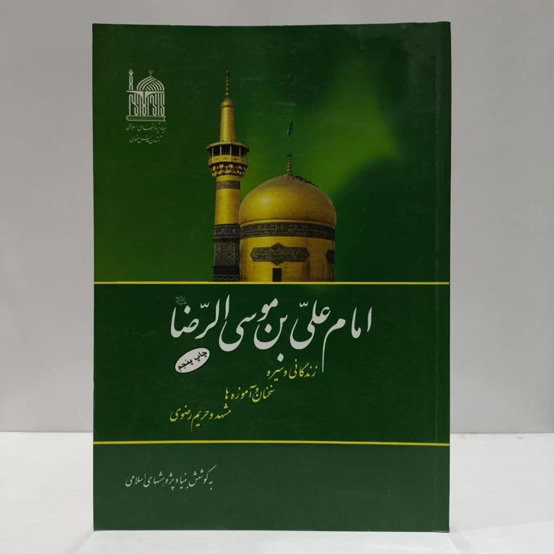 امام علی بن موسی الرضا،تالیف اصغر ارشاد سرابی