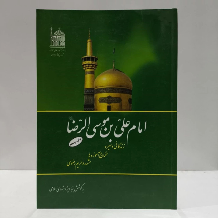 امام علی بن موسی الرضا،تالیف اصغر ارشاد سرابی