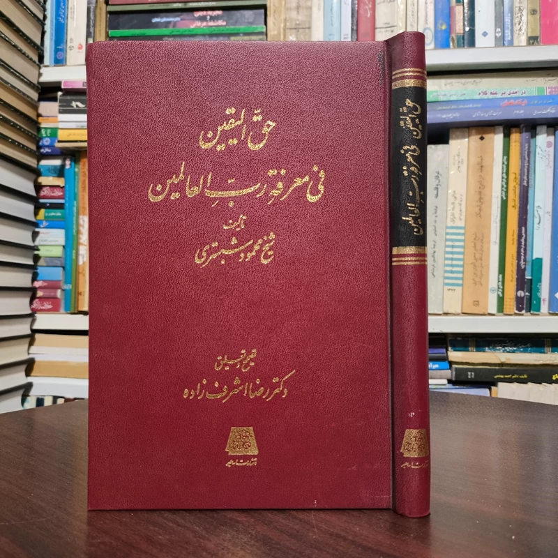 حق الیقین فی معرفت رب العالمین نویسنده شیخ محمود شبستری