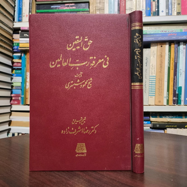 حق الیقین فی معرفت رب العالمین نویسنده شیخ محمود شبستری