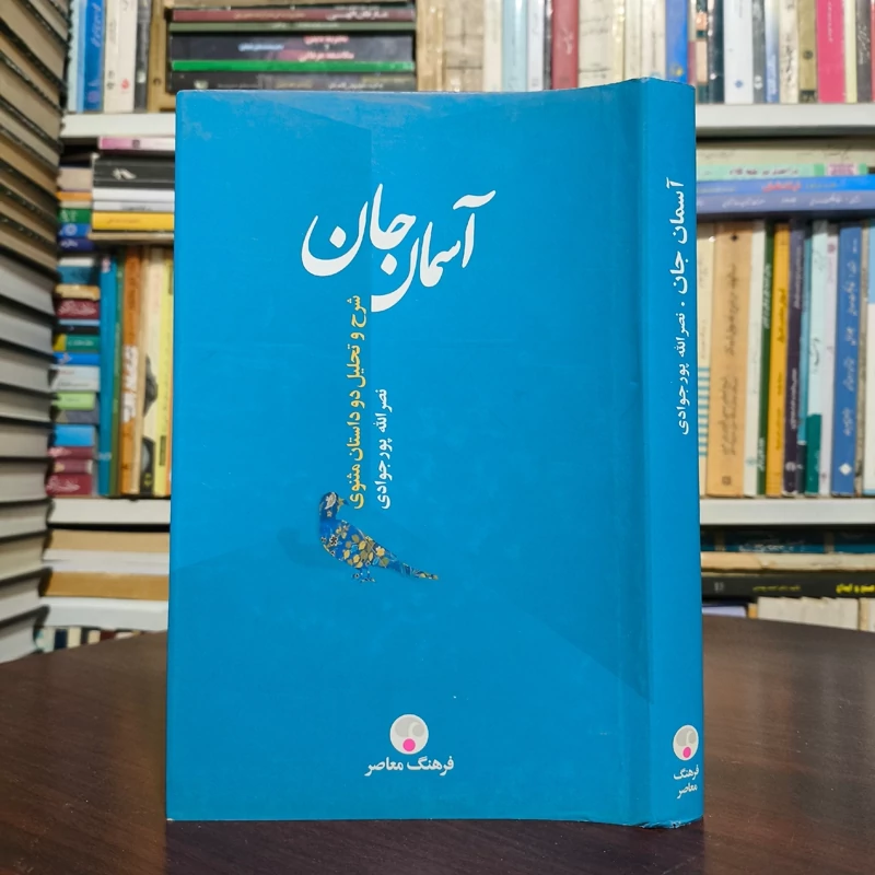 کتاب آسمان جان نویسنده نصرالله پورجوادی