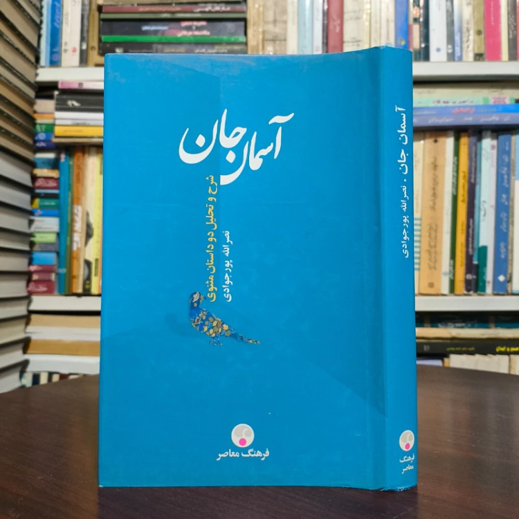 کتاب آسمان جان نویسنده نصرالله پورجوادی