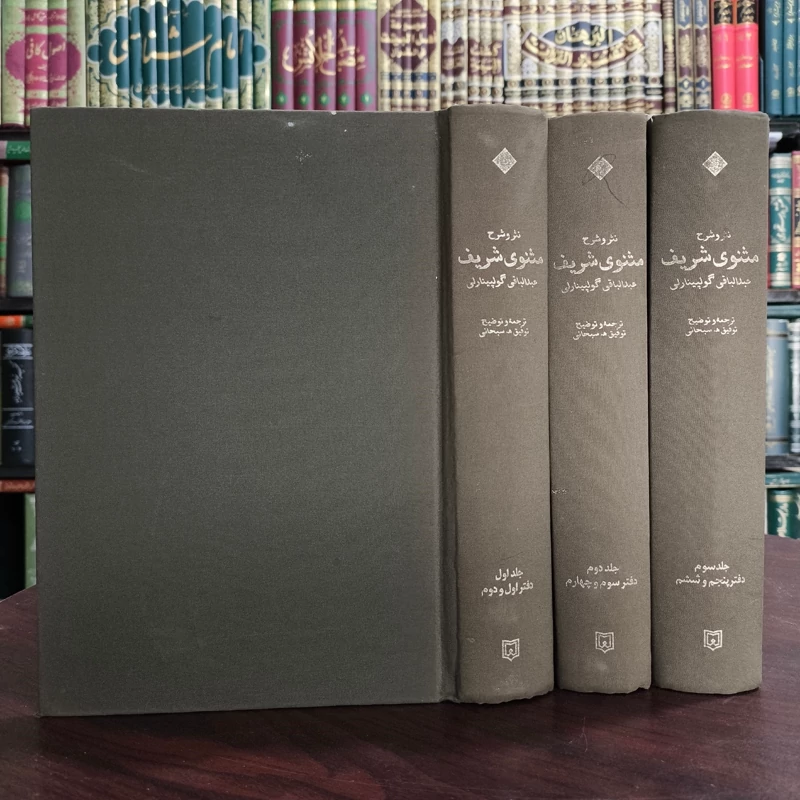 نثر و شرح مثنوی شریف عبدالباقی گولپینارلی مترجم توفیق  ه .سبحانی، جنس پارچه ای