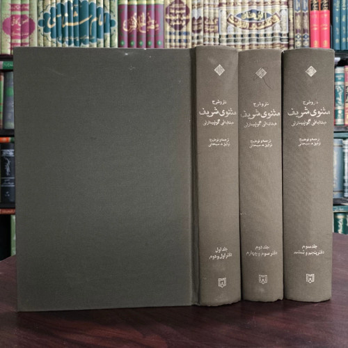 نثر و شرح مثنوی شریف عبدالباقی گولپینارلی مترجم توفیق ه .سبحانی، جنس پارچه ای