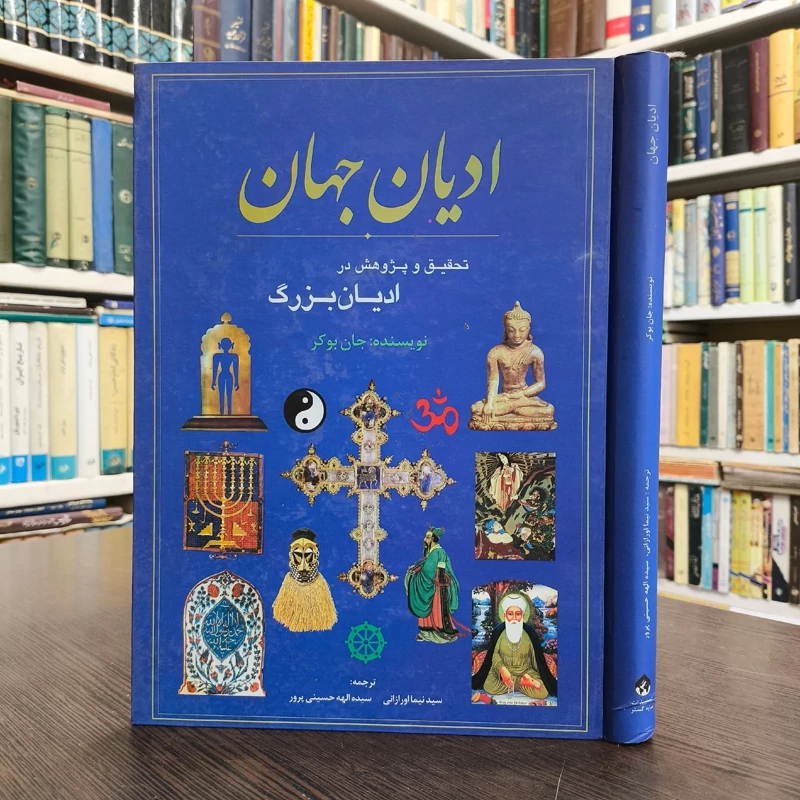 ادیان جهان مؤلف جان وستردیل باوکر ترجمه سیدنیما اورازانی